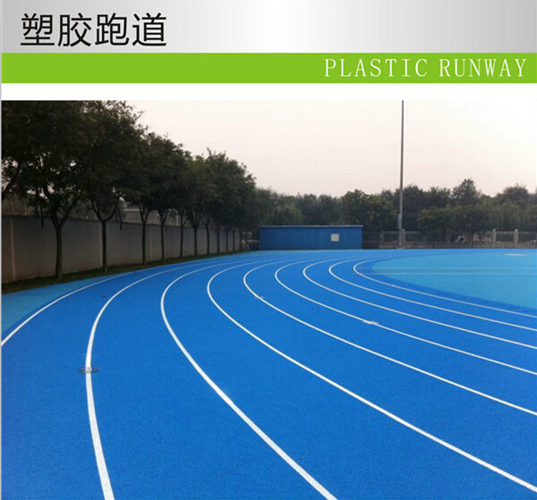 塑膠跑道球場 塑料田徑運動場地工程-阿膠產業網