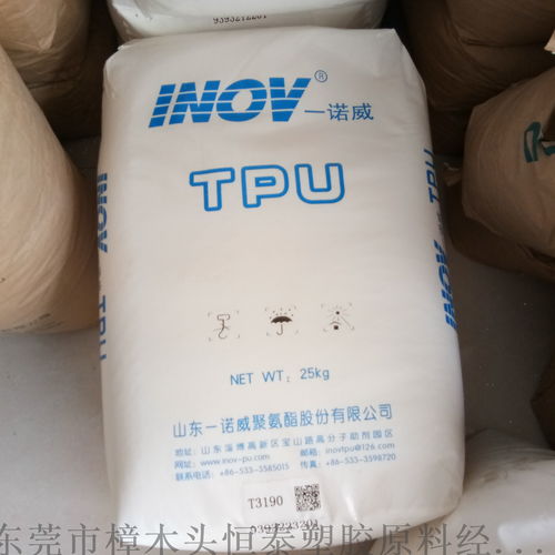 tpu 山東一諾威 t3190 電子產(chǎn)品護(hù)套專用 ,東莞市樟木頭恒泰塑膠原料經(jīng)營(yíng)部